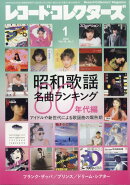レコード・コレクターズ 2026年 1月号 [雑誌]