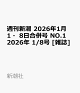 ��ͽ��۽�����Ĭ 2026ǯ1��1��8����ʻ�� NO.1 2026ǯ 1/8�� [����]