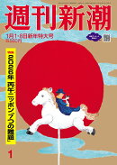 週刊新潮 2026年1月1・8日合併号 NO.1 2026年 1/8号 [雑誌]
