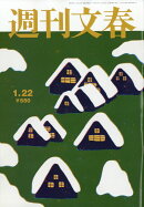 週刊文春 2026年 1/22号 [雑誌]