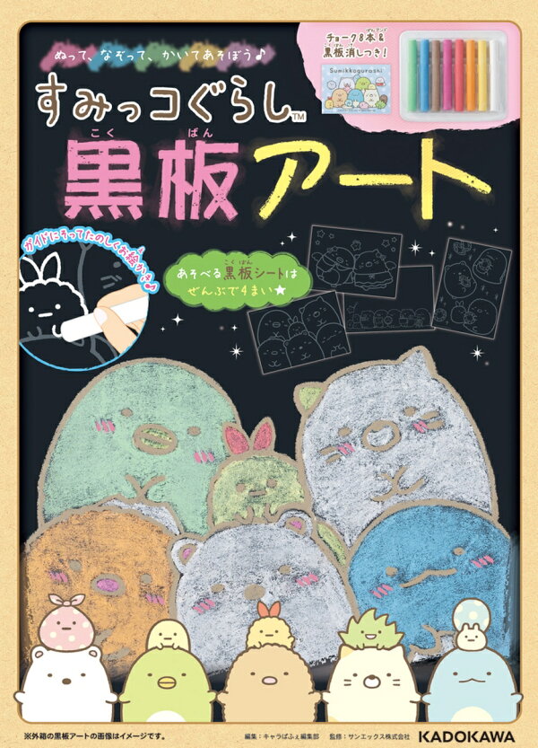 楽天ブックス: すみっコぐらし 黒板アート - キャラぱふぇ編集部 