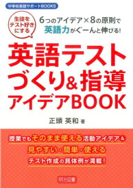 英語テストづくり＆指導アイデアBOOK 6つのアイデア×8の原則で英語力がぐーんと伸びる！ （中学校英語サポートBOOKS） [ 正頭英和 ]