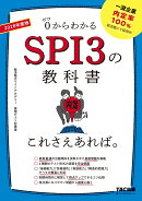 2028年度版　SPI3の教科書　これさえあれば。