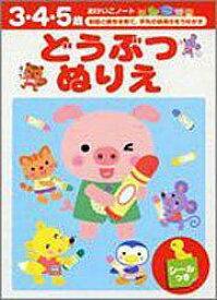 どうぶつぬりえ 知能と感性を育て、手先の器用さをうながす （おけいこノート）