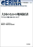 大国のなかの地域経済