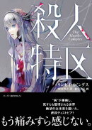 殺人特区