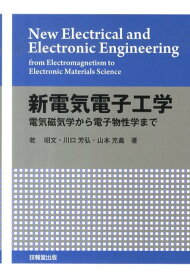 新電気電子工学 電気磁気学から電子物性学まで [ 乾昭文 ]