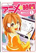 アニメの時間(1)