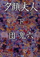夕顔夫人（下）