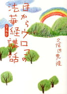 目からウロコの法華経講話（第5巻） [ 久保田堯隆 ]