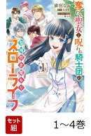 【全巻】 奪われ聖女と呪われ騎士団の聖域引き篭もりスローライフ 1-4巻セット