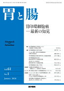 胃と腸 2026年1月号 主題 胃印鑑細胞癌ー最新の知見
