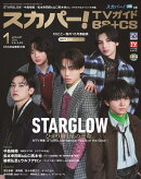 スカパー!TVガイド BS+CS 2026年 1月号 [雑誌]