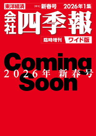 会社四季報ワイド版2026年1集・新春号 [雑誌]