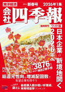 会社四季報ワイド版2026年1集・新春号 [雑誌]