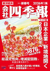 会社四季報ワイド版2026年1集・新春号 [雑誌]