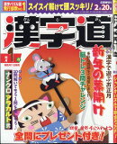 漢字道 2026年 1月号 [雑誌]