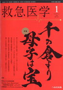救急医学 2026年 1月号 [雑誌]