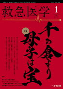 救急医学 2026年 1月号 [雑誌]