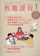 教職課程 2026年 1月号 [雑誌]