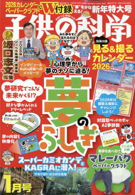 子供の科学 2026年 1月号 [雑誌]