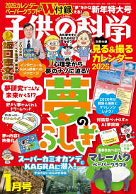 子供の科学 2026年 1月号 [雑誌]