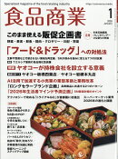 食品商業 2026年 1月号 [雑誌]