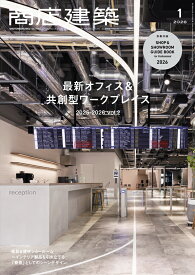 商店建築 2026年 1月号 [雑誌]