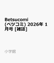 Betsucomi (ベツコミ) 2026年 1月号 [雑誌]