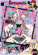 Betsucomi (ベツコミ) 2026年 1月号 [雑誌]