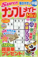 SUPER (スーパー) ナンプレメイト Mini (ミニ) 2026年 1月号 [雑誌]