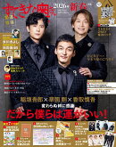 【楽天ブックス限定デジタル特典】すてきな奥さん 2026年 1月号 [雑誌](稲垣吾郎さん、草ナギ　剛さん、香取慎吾さ…
