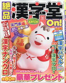 絶品漢字堂On!(オン) VOL.22 2026年 1月号 [雑誌]