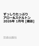 ずっしりたっぷり アロー&スケルトン 2026年 1月号 [雑誌]