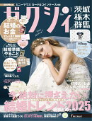 ゼクシィ茨城栃木群馬 2026年 01月号[雑誌]