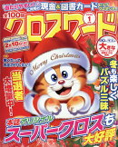 全100問クロスワード 2026年 1月号 [雑誌]