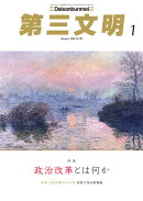 第三文明 2026年 1月号 [雑誌]