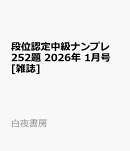 段位認定中級ナンプレ252題 2026年 1月号 [雑誌]