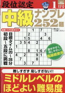 段位認定中級ナンプレ252題 2026年 1月号 [雑誌]