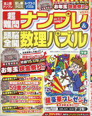 超難問ナンプレ&頭脳全開数理パズル 2026年 1月号 [雑誌]