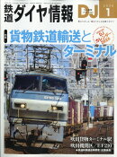 鉄道ダイヤ情報 2026年 1月号 [雑誌]