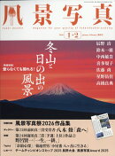 風景写真 2026年 1月号 [雑誌]