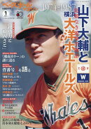 ベースボールマガジン別冊 新年号 山下大輔と大洋ホエールズ 2026年 1月号 [雑誌]