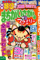 まちがいさがしファミリー 2026年 1月号 [雑誌]