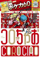 コロちゃお vol.1（てれコロスペシャル2026年1月号 [雑誌] ）