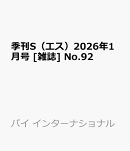 季刊 S (エス) 2026年 1月号 [雑誌]