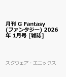 月刊 G Fantasy (ファンタジー) 2026年 1月号 [雑誌]