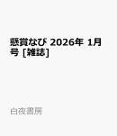 懸賞なび 2026年 1月号 [雑誌]