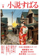 小説すばる 2026年 1月号 [雑誌]