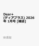 Dear+ (ディアプラス) 2026年 1月号 [雑誌]